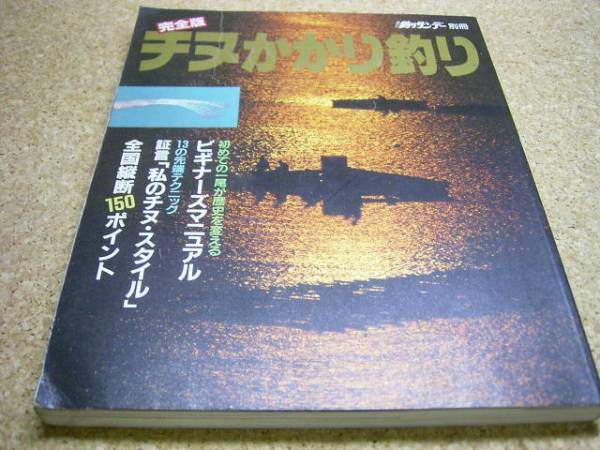 ▼▼完全版チヌかかり釣り▼ビギナーズマニュアル・証言私の**_画像1