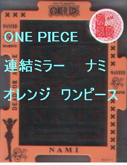 ONE PIECE　連結ミラー　　ナミ　オレンジ　ワンピース_画像1