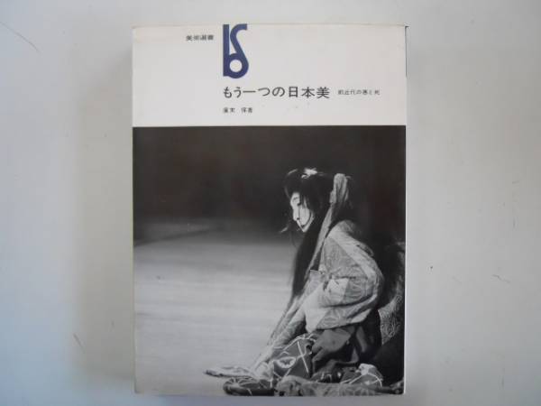 ●もう一つの日本美●広末保●前近代の悪と死●美術選書●即決_画像1