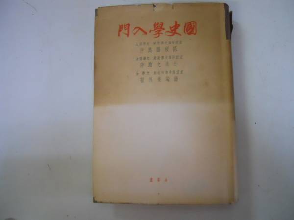 ●国史学入門●藤崎俊茂●金星堂●昭和8年●即決_画像1