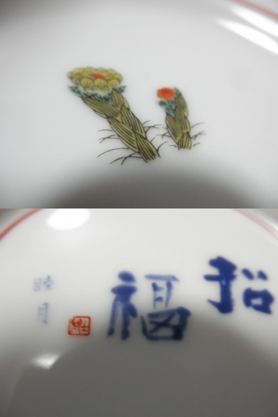 @@@ 金襕手　福壽草　縁起物　インテリア　ディスプレ?！‰j貨　小皿
