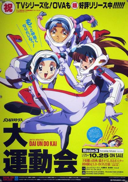 バトルアスリーテス 大運(yùn)動(dòng)會(huì) B2ポスター (1L07002)