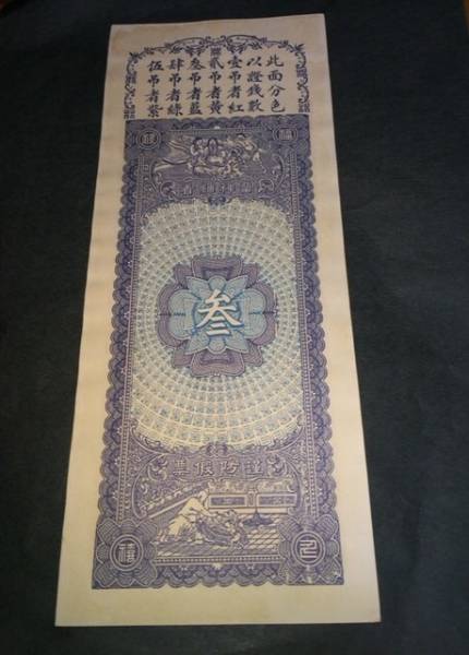 【古い中國紙幣】灘縣 徳聚祥 票回付旭京銭 參吊 大珍品 希少