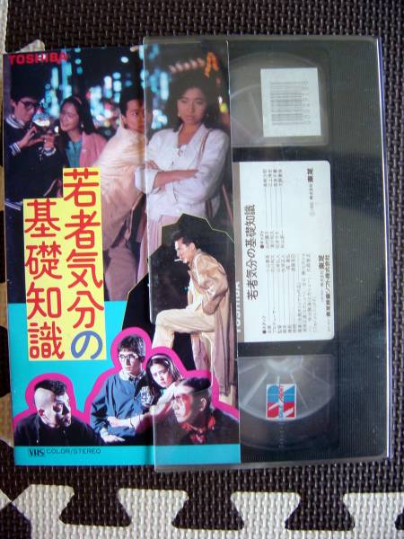 【VHS】若者気分の基礎(chǔ)知識(VTS-F162VH東芝EMI1985年高樹沙耶ヒカシュー三上博史フォノジェニックス北村昌士TRANS)