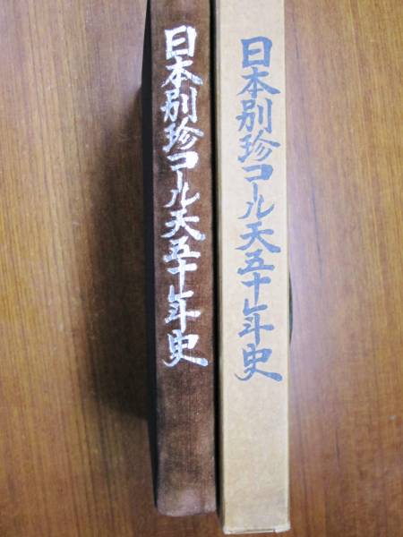 日本別珍コール天五十年史■藤田錦司■繊維振興協会/昭和29年/初