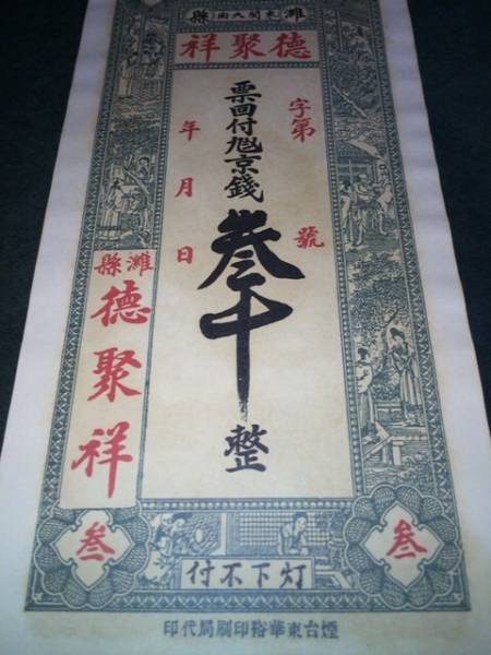 【古い中國紙幣】灘縣 徳聚祥 票回付旭京銭 參吊 大珍品 希少