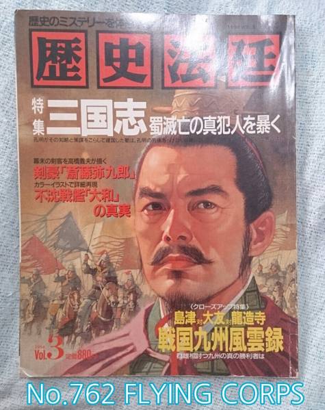  история закон .1994 Vol.3 : специальный выпуск Annals of Three Kingdoms .... подлинный . человек ...