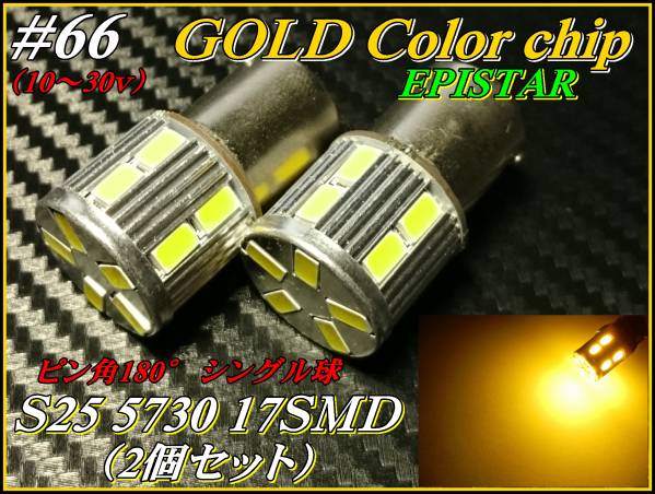 ?66 EPISTAR S25 カラーチップ 5730 17SMD シングル 金色 ②