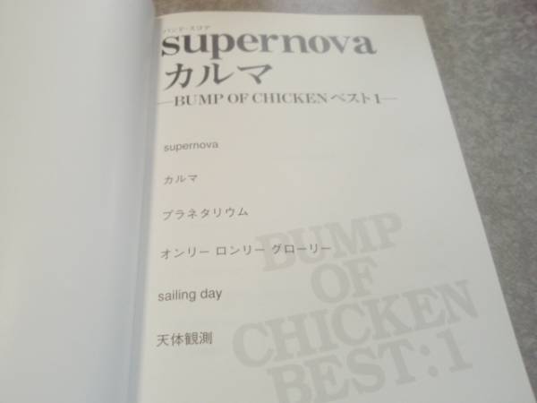 バンドスコア supernova/カルマ―BUMP OF CHICKENベスト 1