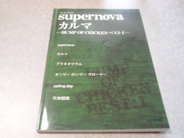 バンドスコア supernova/カルマ―BUMP OF CHICKENベスト 1