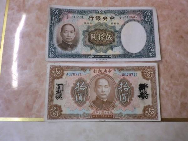 ☆ 中央銀行 拾圓・伍拾圓 2枚セット 貸せる ☆ No.18