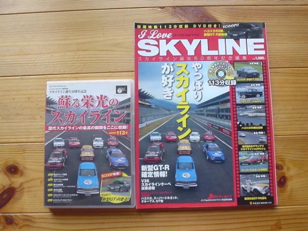 I LOVE　SKYLINE　スカイライン50周年　DVD付