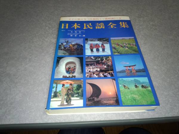 日本民謡全集 5線4コマ歌唱譜つき　旅行読売出版社　絶版☆