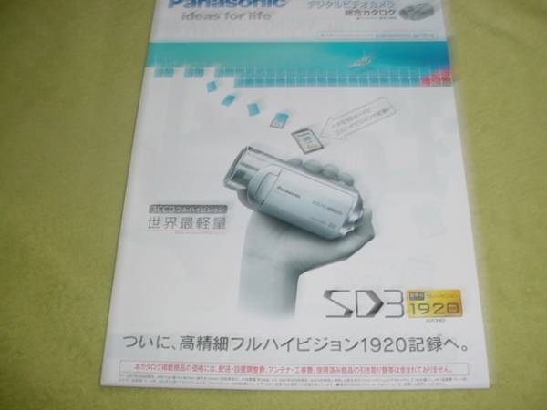 即決！2007年6月パナソニックデジタルビデオカメラ総合カタログ