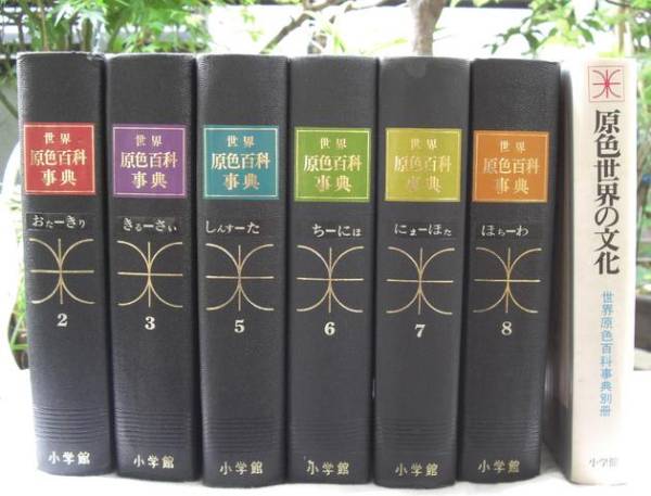 Yahoo!オークション - 古書 世界原色百科事典全8巻中6巻と別冊1 Yahoo!オークション - 古書 世界原色百科事典全8巻中6巻と別冊1
