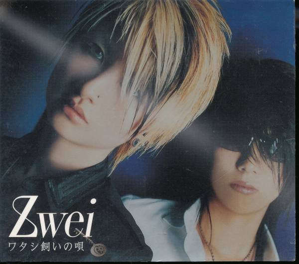 ヅヴァイZwei/ワタシ飼いの唄(スティーヴィー?サラス)