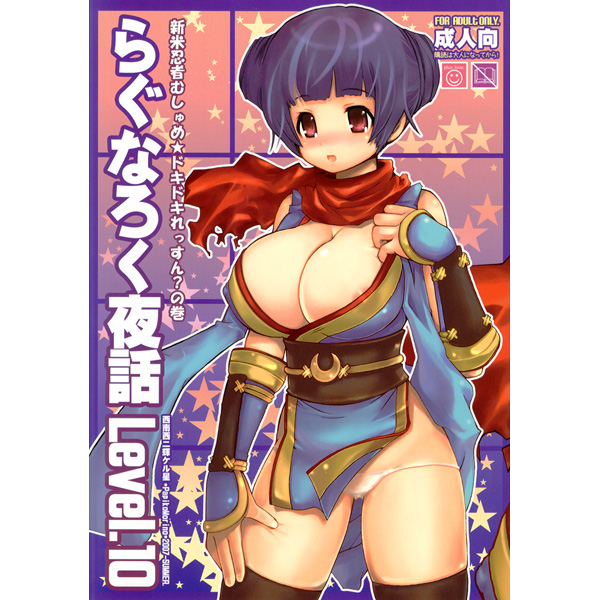 1204　らぐなろく夜話(huà) Level.10　西南西ニ輝ケル星