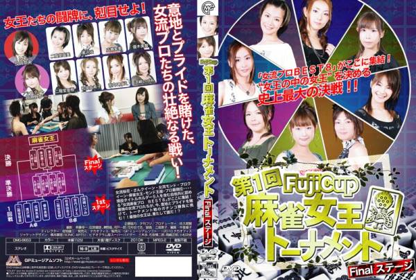 ■DVD新品■　　Fuji Cup 第一回麻雀女王トーナメント Final.ステージ_画像1