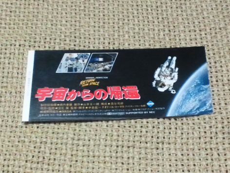 【使用済み】　半券 映画 『 宇宙からの帰還 』 中島紘一監督_画像1