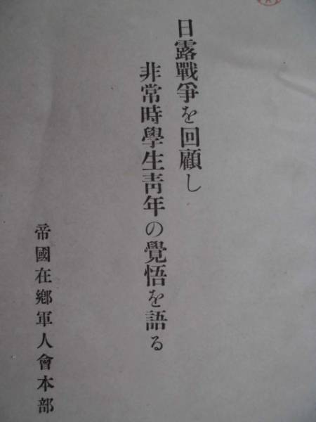 戦時資料★日露戦争を回顧し非常時学生青年の覚悟を語る　昭和１６年　帝国在郷軍人会本部_画像1