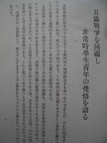 戦時資料★日露戦争を回顧し非常時学生青年の覚悟を語る　昭和１６年　帝国在郷軍人会本部_画像2