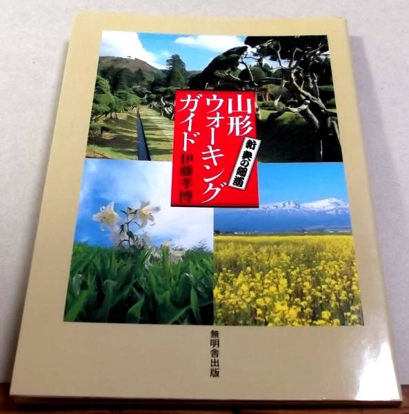 !即決!45コース「山形ウォーキングガイド 新 奥の細道」伊藤孝博_画像1