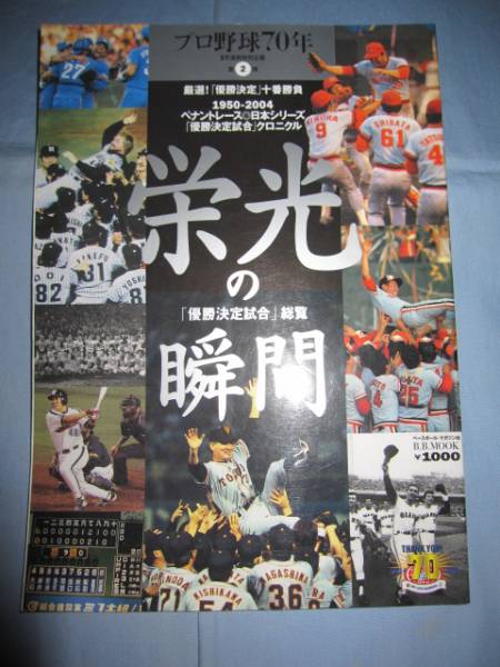 * Professional Baseball 70 year . light. moment [ victory decision contest ] total viewing sport 