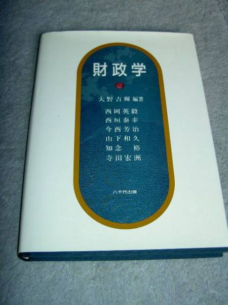 図書273 財政学 大野吉輝 八千代出版 送料無料