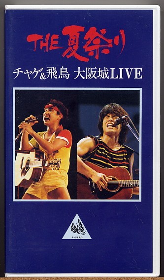 即決◇ チャゲ＆飛鳥　大阪城LIVE　夏祭り 【VHS】CHAGE&ASKA_画像1