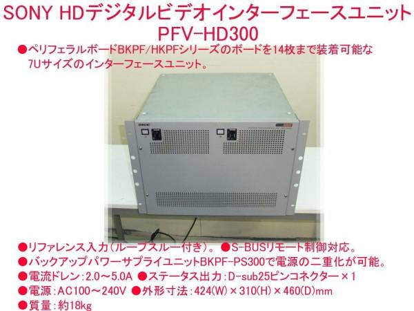 ソニー★HDデジタルビデオインターフェースユニットPFV-HD300 その他