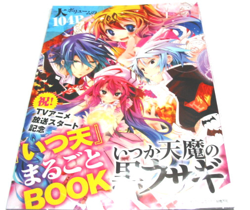 いつか天魔の黒ウサギ☆まるごとBOOK ヒメア