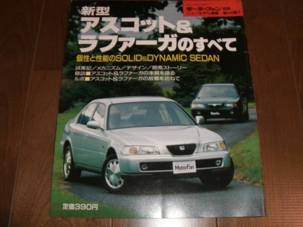 モーターファン別冊【アスコット/ラファーガのすべて】平成5年