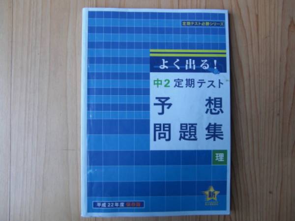 進研ゼミ　中２定期テスト　理科　予想問題集　送料230円　中学２年_画像1