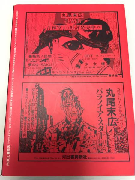 丸尾末広 東京おとなクラブ・別冊 丸尾末広ONLY・YOU 初版 東京グラン