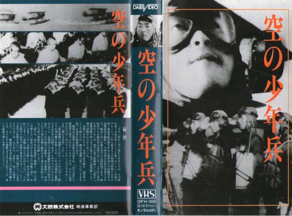 1391 VHS ドキュメンタリー 空の少年兵_画像1