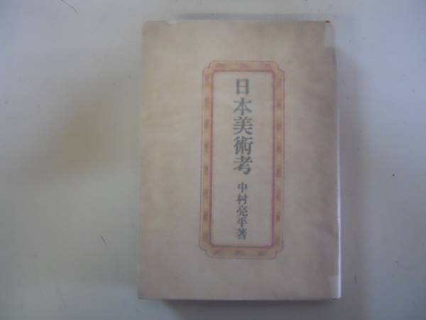 ●日本美術考●中村亮平●宝雲舎●昭和17年初版●即決_画像1