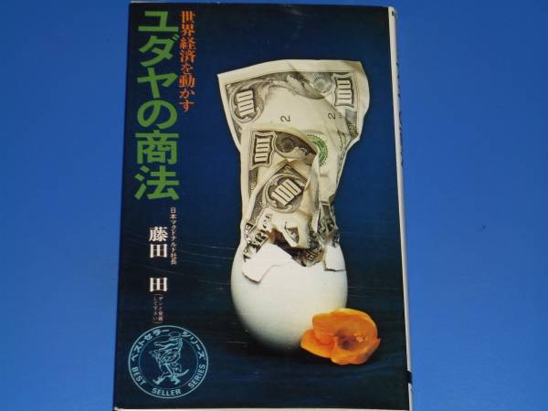 9920円 新到着 ユダヤの商法 世界経済を動かす 藤田田