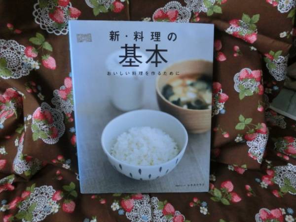 ◎「新・料理の基本～おいしい料理を作るために」～レタスクラブ