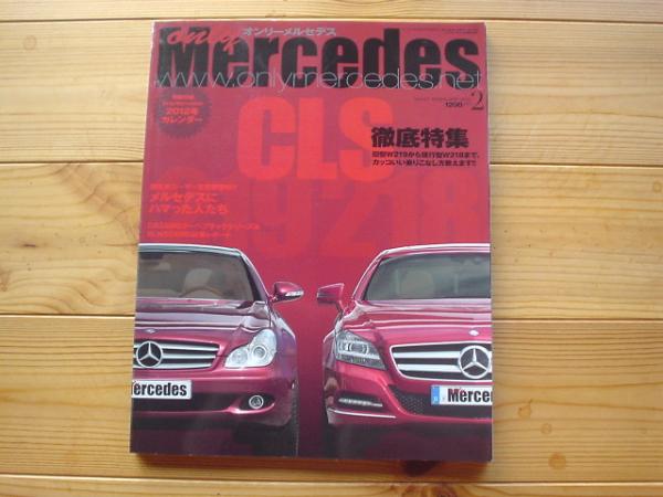 ONLY　Mercedes　12.02　CLS特集　W219　W218　付録欠+_画像1