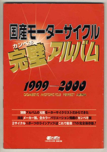【b6244】国産モーターサイクル完璧アルバム1999-2000 [モータ.._画像1