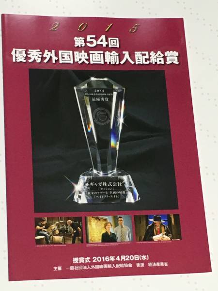 【美品】第54回 優(yōu)秀外國映畫輸入配給賞 パンフレット