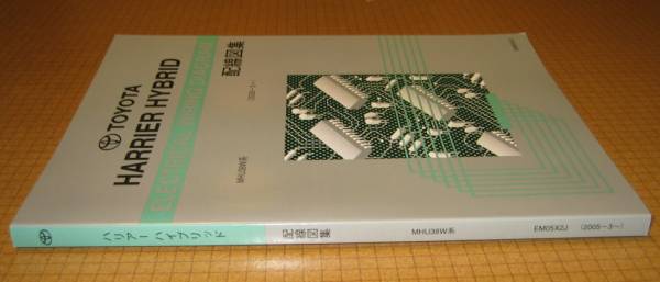 ハリアーハイブリッド配線図集 2008年12月最終版 ★3MZ-FE エンジン配線など ★トヨタ純正 新品 ハリアーHV “絶版” 電気配線整備書