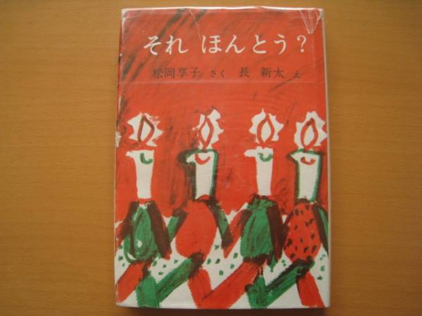 旧版/それほんとう？松岡享子/長新太/昭和レトロ/言葉遊び五十音