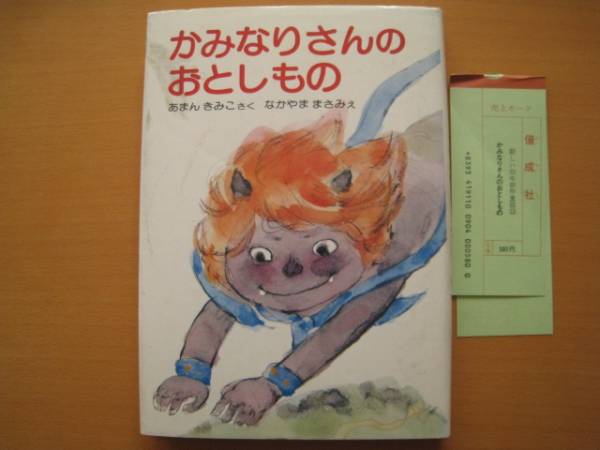 かみなりさんのおとしもの/あまんきみこ/中山正美/昭和レトロ/雷