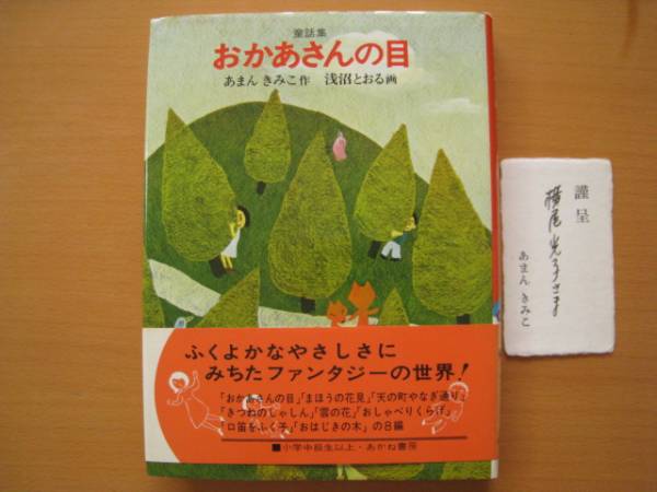おかあさんの目/童話集/あまんきみこ/浅沼とおる/昭和レトロ'75 おかあさんの目/童話集/あまんきみこ/浅沼とおる/昭和レトロ'75