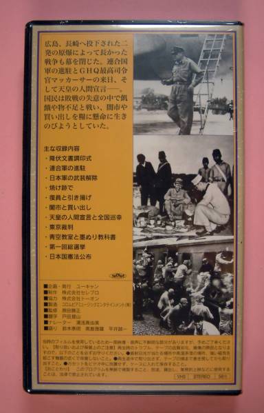 【1462】 ビデオ 昭和と戦争 第7巻 日本国憲法 東京裁判 進駐 第一回総選挙 墨ぬり教科書 闇市 降伏文書調印式 武装解除 全国巡幸 人間宣言_画像2