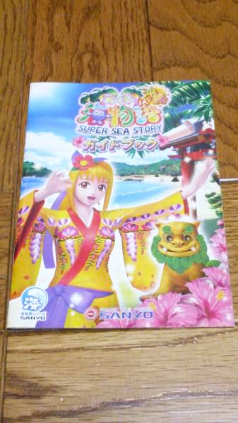 スーパー海物語　in　沖縄　パチンコ　ガイドブック　小冊子　遊技カタログ　マリンちゃん　非売品　希少品　入手困難_ご検討の程、宜しくお願い致します。