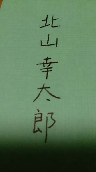  осел .. проблема пункт север гора . Taro с автографом, Shimizu документ .
