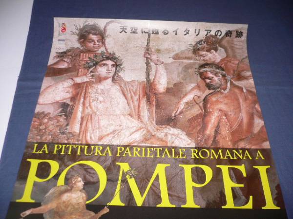 ◆B2ポスター　「世界遺産　ポンペイの壁画展」　2016年_画像2