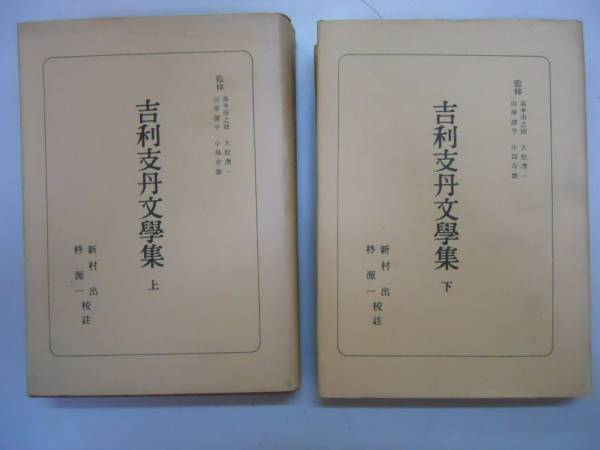 良質 ○吉利支丹文学集○上下巻完結○キリシタン文学日本古典全集朝日